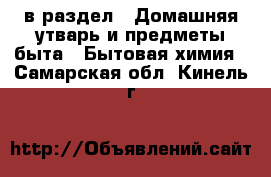  в раздел : Домашняя утварь и предметы быта » Бытовая химия . Самарская обл.,Кинель г.